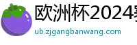 欧洲杯2024赛程时间表